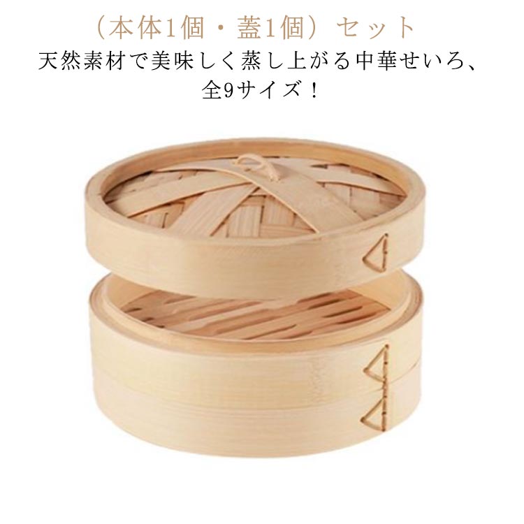 2点セット 蓋+本体セット せいろ 22cm 20cm 蒸篭 中華せいろ 竹 セイロ 蒸し かご 天然竹 蒸籠 中華セ..