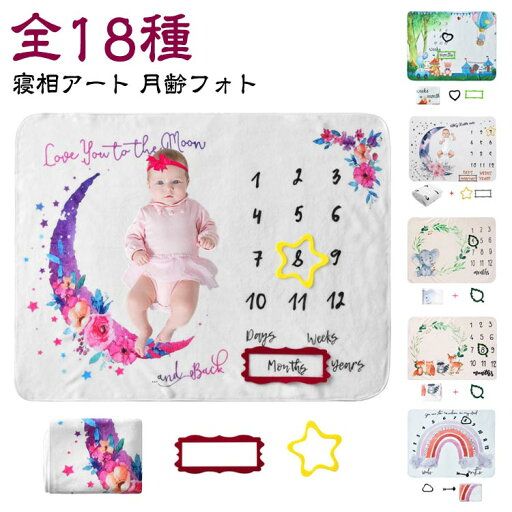お昼寝アート ブランケット 全18種 グッズ 寝相アート 新生児 アート 月齢フォト 数字 月齢フォトシート バースデー 寝相アート おしゃれ 寝相 おくるみ マット ハーフバースデー おうち ベビー フォト 飾り付け 1ヶ月 100日 祝い シーツ お昼寝アート ブランケット 全18種 グッズ 寝相アート 新生児 アート 月齢フォト 数字 月齢フォトシート バースデー 寝相アート おしゃれ 寝相 おくるみ マット ハーフバースデー おうち ベビー フォト 飾り付け 1ヶ月 100日 祝い シーツ