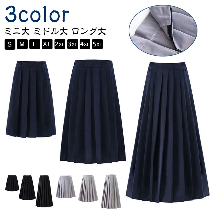 入学 女子高生 制服 学生制服 スクールスカート スカート プリーツスカート 通学 学生服 中学 無地 人気 ミニスカート オールシーズン 女子制服 ミニ丈 長めプリーツスカートS-5XL ロング丈 ロングスカート 膝丈