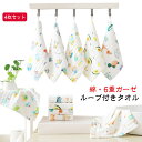 ガーゼ 6重ガーゼ 保育園 タオル 新入学 【4枚セット】ループ付き ループタオル タオルエプロン 手拭き 【4枚セット】ループ付き キッチン 布巾 ギフト 内...