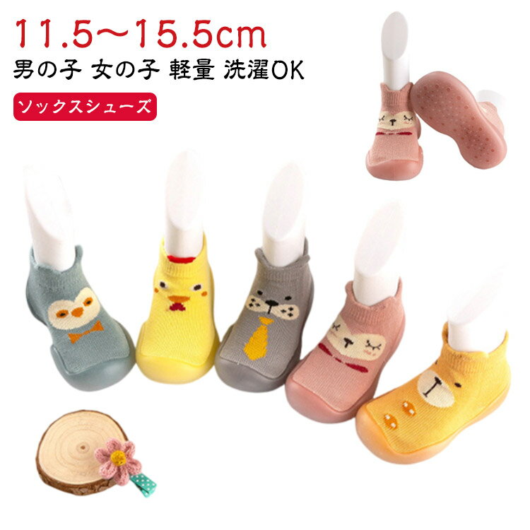 可愛い ファーストシューズ 赤ちゃん 室内履き 女児 ソックスシューズ ファーストシューズ 靴 滑り止め シンプル ルームシューズ おしゃれ ベビー 男児 男の子 シューズ 軽い 軽量 洗濯OK 出産祝い プレゼント ギフト