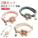 セーフティ 鈴付き 猫 首輪 鈴 首輪 ペットグッズ 【2個セット】ペット お花 可愛い 着用に便利 シンプル 子猫 おしゃれ 猫首輪 小型犬 【2個セット】ペ...