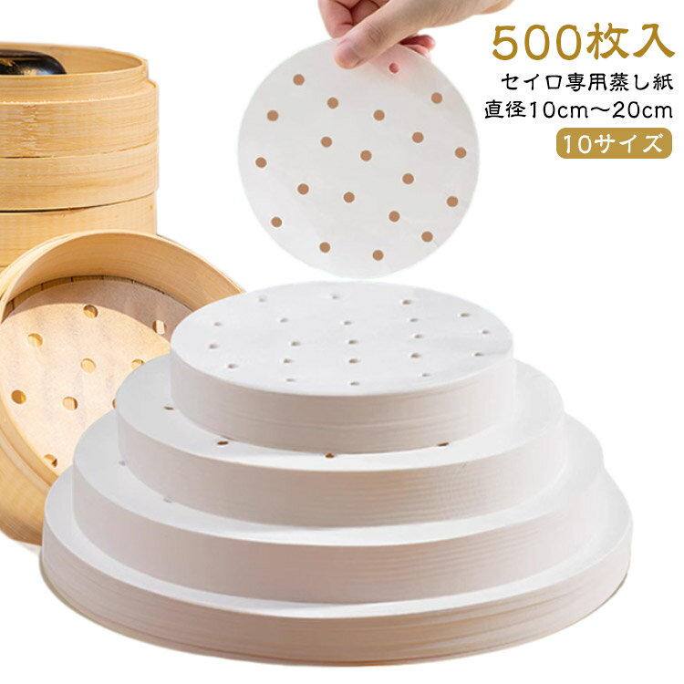 せいろ紙 クッキングシート せいろ対応 500枚セット 蒸篭紙 10～20cm 業務用 セイロ紙 500枚セット 穴あき セパレート紙 丸型 せいろシート 蒸しシート セイロ 蒸し紙 せいろ 蒸し料理 健康料理 キッチン用品 多用途