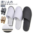 滑り止め 【20足組】スリッパ 使い捨て 軽量 ソフト 室内履き 防菌防臭 持ち運び簡単 ホテル用 来客用 旅行用 業務用 洗濯可 男女兼用 高級 施設 携帯用 病院 【20足組】スリッパ 住宅展示場 イベント 防災用品 ホワイト グレー(3)