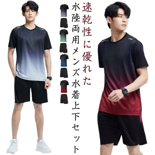 上下セット セットアップ メンズ ランニングウェア ハーフパンツ ショートパンツ 半袖 日焼け防止 水着 フィットネス 男性 プール 水着 冷感 速乾 水陸両用 UVカット 体型カバー セパレート フィットネスウェア ビーチ メンズ水着 海 ランニング 上下セット セットアップ メンズ ランニングウェア ハーフパンツ ショートパンツ 半袖 日焼け防止 水着 フィットネス 男性 プール 水着 冷感 速乾 水陸両用 UVカット 体型カバー セパレート フィットネスウェア ビーチ メンズ水着 海 ランニング
