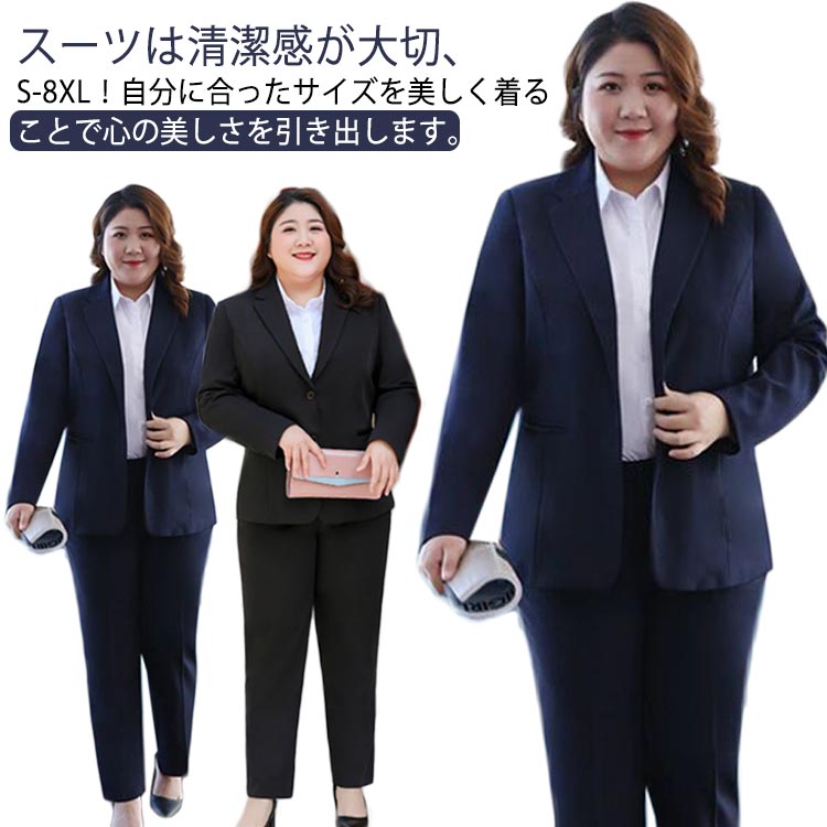 スーツは清潔感が大切、S-8XL！自分に合ったサイズを美しく着ることで心の美しさを引き出します。穿き心地もおしゃれ度も抜群のアイテムです。シワになりにくい上質素材を使用しています。着やすくしっかりした生地。細部までこだわった縫製技術。選べるスーツ3点セット！【ジャケット+シャツ+スカート】/【ジャケット+シャツ+パンツ】/【ジャケット+スカート+パンツ】/【ジャケット+ベスト+パンツ】ビジネス・オフィススタイルとしてご活躍頂けます。通勤/就活/面接/お受験/入学式/同窓会/卒業式/OL 仕事/ビジネス/事務服/制服/七五三/お宮参り/冠婚葬祭/お受験/入園入学/参観日に。社会人にも学生にも定番のスーツセットです。 サイズ S M L XL 2XL 3XL 4XL 5XL 6XL 7XL 8XL サイズについての説明 詳しくは写真の通り。※サイズ表の実寸法は商品によって1-3cm程度の誤差がある場合がございます。　 素材 ポリエステル 色 黒シャツ3点1 黒シャツ3点2 紺シャツ3点1 紺シャツ3点2 備考 ●サイズ詳細等の測り方はスタッフ間で統一、徹底はしておりますが、実寸は商品によって若干の誤差(1cm〜3cm )がある場合がございますので、予めご了承ください。 ●商品の色は、撮影時の光や、お客様のモニターの色具合などにより、実際の商品と異なる場合がございます。あらかじめ、ご了承ください。 ●製品によっては、生地の特性上、洗濯時に縮む場合がございますので洗濯時はご注意下さいませ。 ▼色味の強い製品によっては他の衣類などに色移りする場合もございますので、速やかに（脱水、乾燥等）するようにお願いいたします。 ▼生地によっては摩擦や汗、雨などで濡れた時は、他の製品に移染する恐れがございますので、着用の際はご注意下さい。 ▼生地の特性上、やや匂いが強く感じられるものもございます。数日のご使用や陰干しなどで気になる匂いはほとんど感じられなくなります。