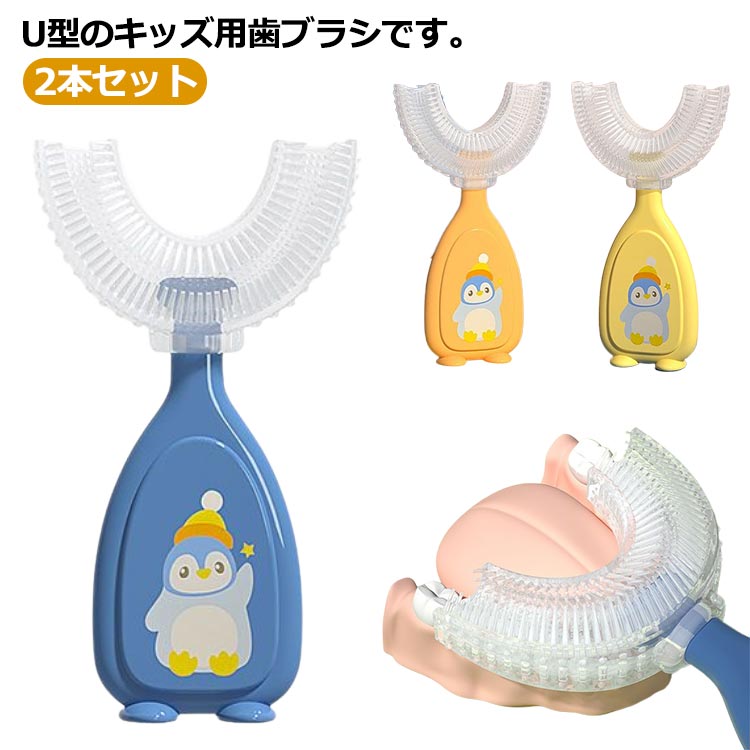 2本セット 子供 U型歯ブラシ 子ども U字歯ブラシ 口臭防止 シリコン 歯磨き はみがき 柔らかい 口腔ケア シリコン歯ブラシ 歯周病予防 抗菌 ベビー歯ブラシ 歯ブラシ