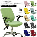 2点セット 全10色 椅子カバー オフィス 回転 座面カバー チェアカバー 無地 ゴム 背もたれ ストレッチ 洗える デスクチェアカバー 回転椅子カバー 事務椅...