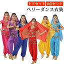 4点セット ベリーダンス衣装 アラビアン衣装 全身セット(半袖・スパンベール)/チョリ/ベール/パンツ/ヒップスカーフ コスプレ/余興/仮装/スパンコール衣装 ...