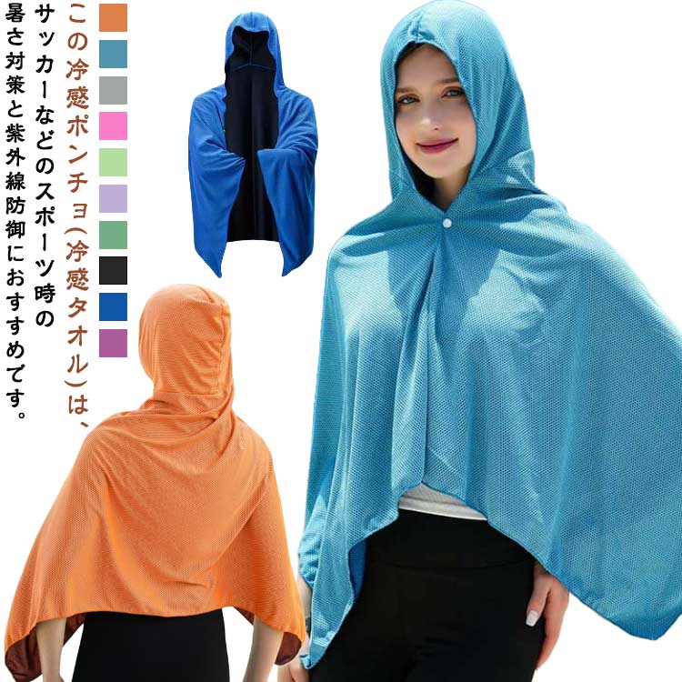 クールケープ ひんやり 冷感ポンチョ クールパーカー 冷感ストール 濡らす 暑さ対策 クールポンチョ 冷却 吸水 冷感 速乾 通気性 熱中症対策 軽量 蒸れない 冷感タオル グッズ 運動会 スポーツ観戦 ジョギング プール 海