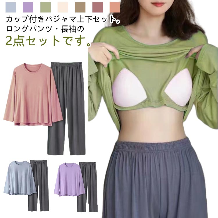 楽天ロータスサウンドパジャマ 無地 カップ付き ロングパンツ 長袖 レディース 春 ルームウェア クールネック 春秋 リラックス ゆったり 大きいサイズ 部屋着 セットアップ 秋 上下セット シンプル おしゃれ カジュアル 可愛い 通気性 散歩 ウォーキング アウトドア