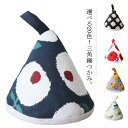 鍋つかみ 三角鍋つかみ ミトン 北欧 キッチンミトン 同色2枚セット 三角 三角帽子 綿 キッチン 台所 かわいい柄 コンパクト プレゼント ギフト お祝い 送...