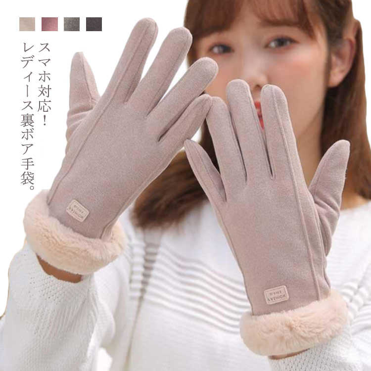 手袋 レディース 裏ボア手袋 スマホ対応 スエード 裏起毛 防寒 防風 裏ボア 手ぶくろ あったか 自転車 無地 暖かい 冬 送料無料 通勤 通学 プレゼント ギフト おしゃれ