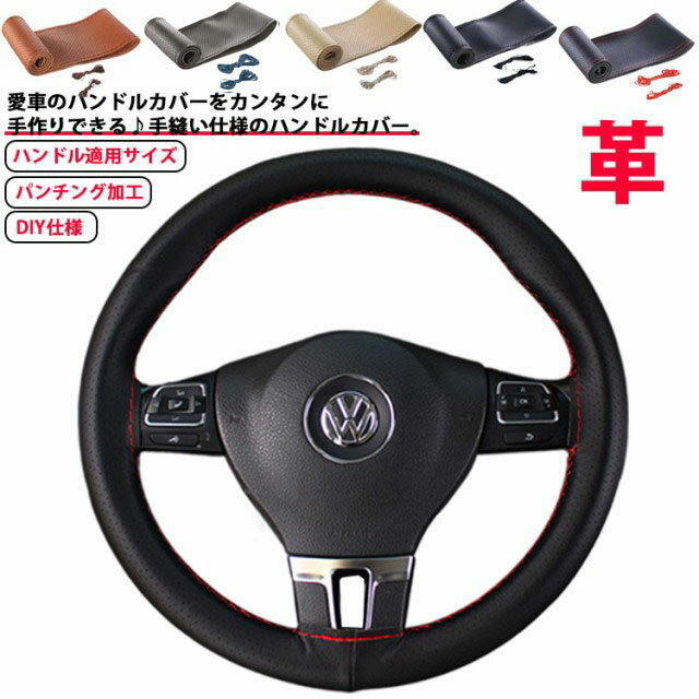 ステアリングカバー ハンドルカバー 秋 ハンドル カーアクセサリー 革 カー用品 軽自動車 編み上げタイプ 編み込み 撥水 通気 滑り止め 汚れ防止 カバー おしゃれ ハンドルカバー 乗用車 内装用品 握りやすい DIY 簡単装着 春 夏 自動車用 冬 男女兼用 四季 手縫い