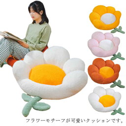 クッション 座布団 フロアクッション チェアクッション 65×60cm 花型 フラワー 一人掛け フローリング ソファー 椅子 ふわふわ 柔らかい お洒落 可愛い モコモコ 自宅用 インテリア 寝具