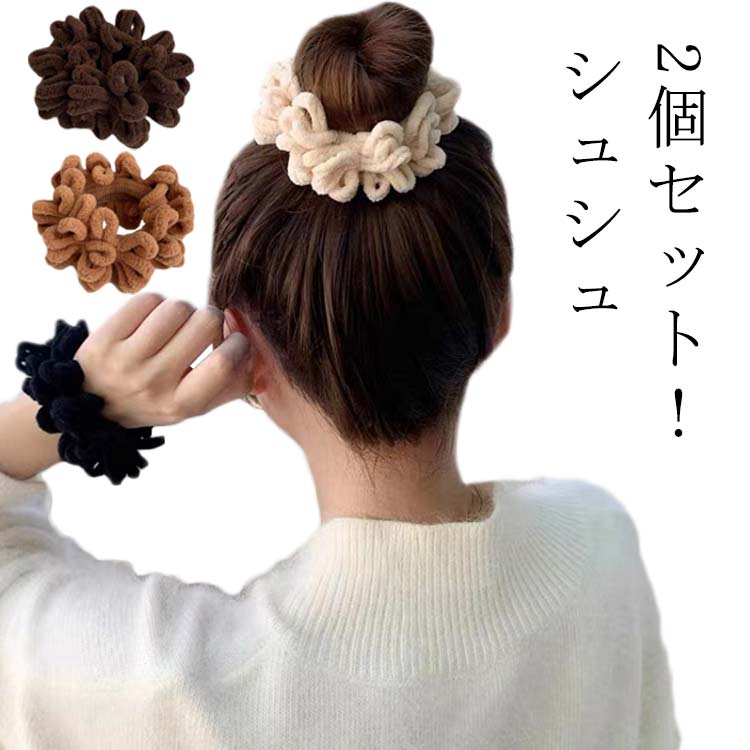 シュシュ ヘアゴム 2個セット 秋冬 秋 冬 ヘアアクセサリー まとめ髪 トレンド シンプル フォーマル ベージュ ブラック ブラウン 送料無料 20代 30代 40代 50代 大人 黒 かわいい