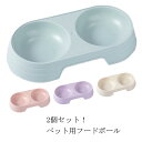 犬用食器 ペット フードボール 2個セット ペット皿 お皿 エサ入れ ダブル 犬 イヌ 小型犬 中型犬 大型犬 猫 ネコ ドッグ ペット用品 ペットグッズ ドッ...