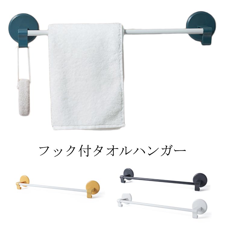 アウトレット フック付パイプハンガー 46.5cm 4色 貼り付け タオル掛け タオルかけ 洗面所 壁 壁付け 壁掛け ウォールハンガー タオル ハンガー バー ホルダー キッチン トイレ 台所