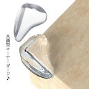 コーナーガード 水滴型 目立たないコーナークッション 10個セット 角 コーナー ガード カバー クッション 赤ちゃん 子供 子ども ベビー 安全対策 角防止 透明 四隅 送料無料 ミニ かわいい おしゃれ シンプル(3)