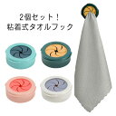 タオルホルダー 同色2個セット 粘着式 キッチン/トイレ用品 タオルフック タオル掛 浴室 タオルハンガー 両面テープ 貼り付け 部屋 台所 おしゃれ プレゼント 送料無料