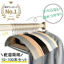 【★楽天一位★選べるレビュー特典あり】すべらない ハンガー 10本～100本セット 多機能 高品質 かたくずれ防止 ハンガー 型崩れ防止 肩出ない ハンガー 乾湿両用 洗濯ハンガー 跡が付かないハンガー ハンガー 省スペース ノンスリップ スリムハンガー ニットハンガー