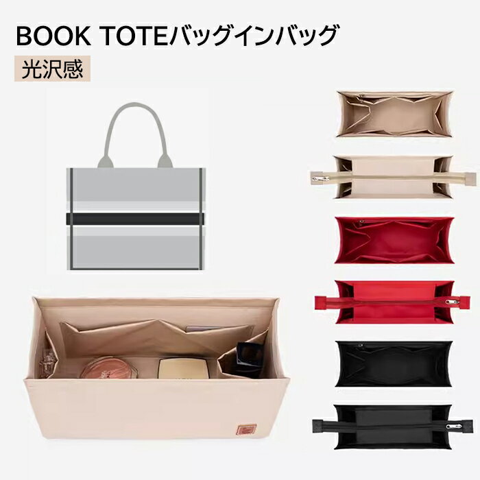 楽天lotus 楽天市場店あす楽 バッグインバッグ ディオール DIOR BOOK TOTEバッグ対応 型崩れ防止 自立 軽い 専用バッグインバッグ インナーバッグ 高品質素材 おしゃれ 大容量 オシャレ 軽量 収納力抜群 サイズ対応