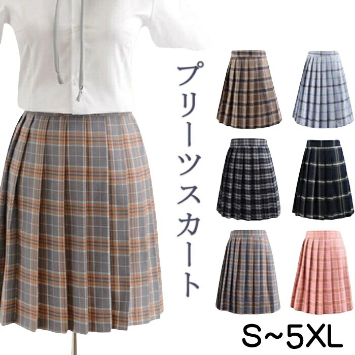 【★即納★】プリーツスカート スカート S-5XL セーラー服 春夏 学生服 人気スカート ミニ 制服 ショート丈 チェックスカート プリーツ セーラー服 JKスカート 女子高生 学生 おしゃれ コスチュ…