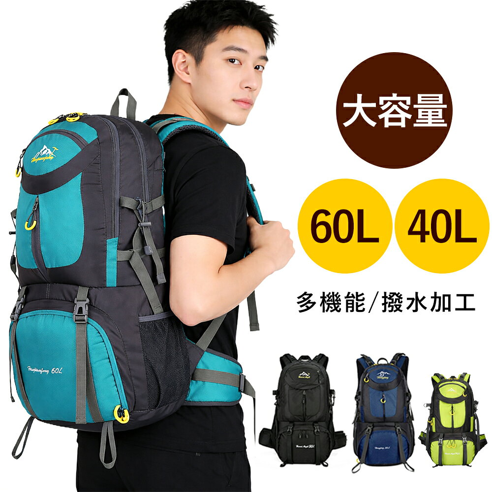 リュック 大容量 60L 40L 登山 リュックサック 大容量 ハイキング バックパック登山 メンズリュック 防水 折りたたみ 登山リュックザック 軽量 コンパクト 旅行 遠足 通勤 男女兼用 デイパック マウンテン キャンプ トレッキング アウトドア