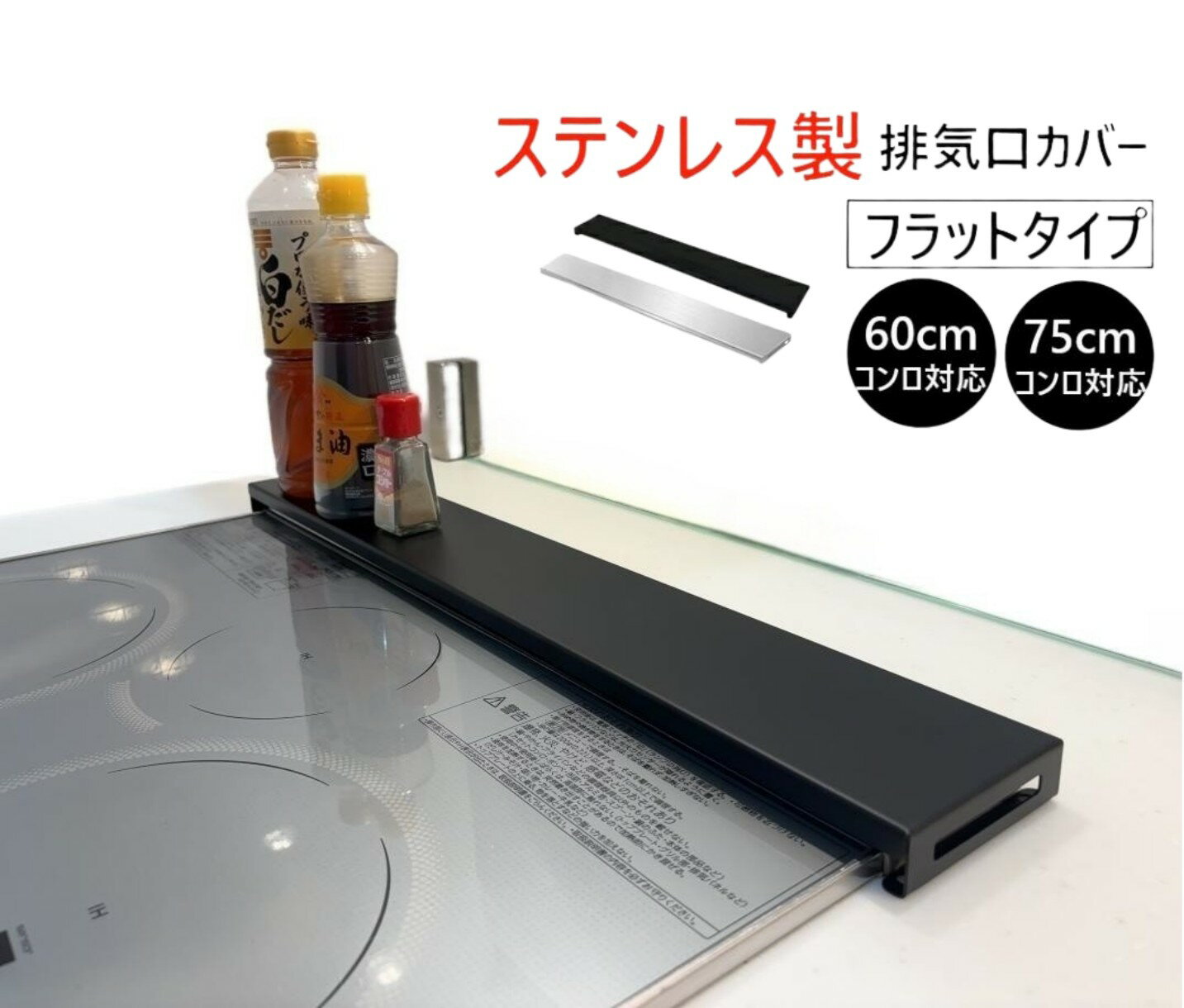 樂天商城 - 【開封済みでも30日返品保証】ステンレス製 排気口カバー フラット 60cm対応 75cm対応 ガスコンロ排気口カバー IHコンロ排気口カバー ステンレス製 フラットタイプ コンロカバー フラットタイプ スリムタイプ　排気口カバー キッチン 丈夫なカバー シルバー 調味料ラック