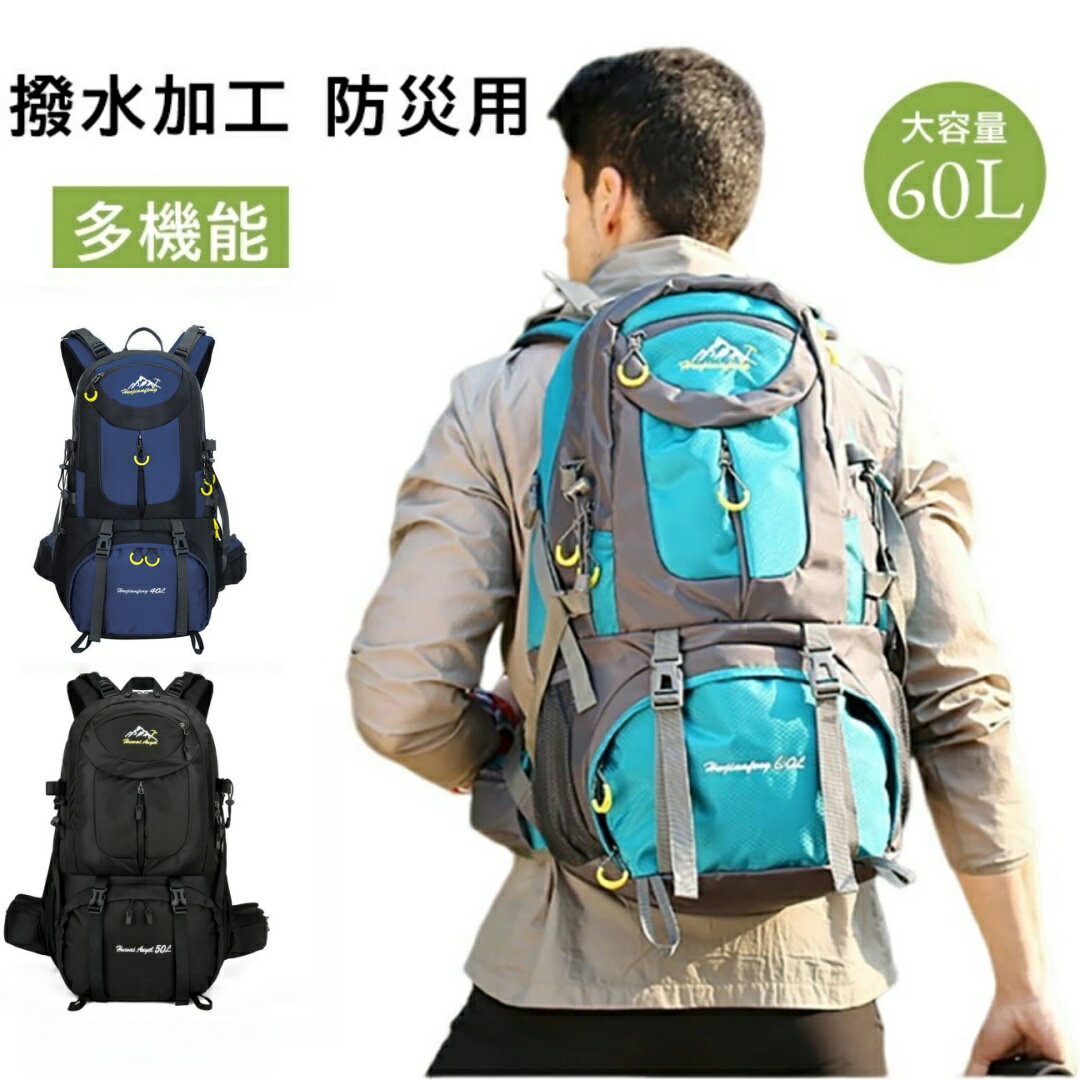 【60L大容量】登山 リュックサック ハイキング バックパック登山 リュック 防水 折りたたみ 登山リュックザック 軽量 コンパクト 旅行 遠足 通勤 便利 男女兼用 デイパック　マウンテン キャンプ トレッキング アウトドア