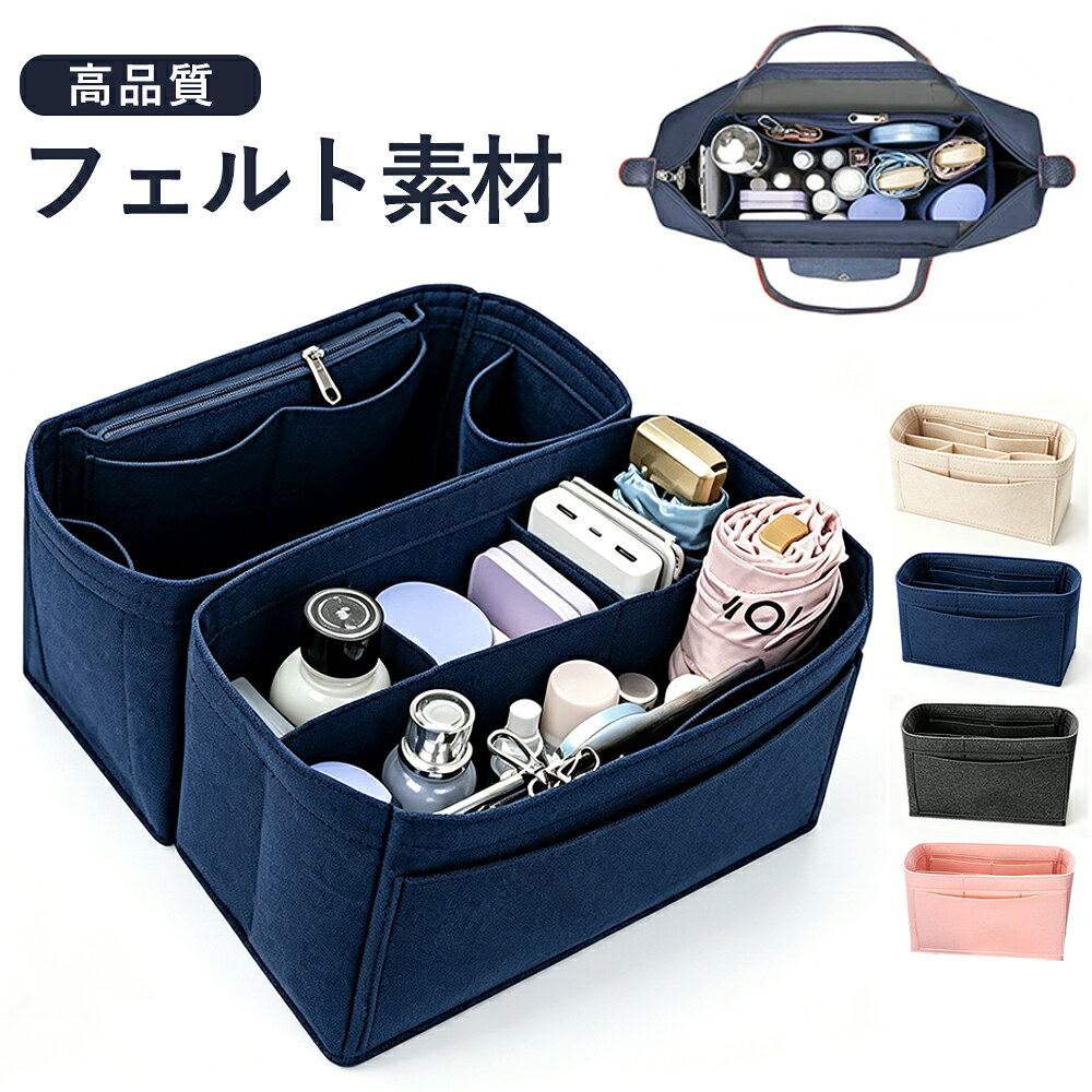 バッグインバッグ インナーバッグ バッグオーガナイザー 超軽量 自立 バッグインバッグ 小さめ 高品質フェルト素材 ファスナー 洗える 仕切りBag in Bag トートバッグ 整理整頓 収納力抜群 高級素材 大きめ