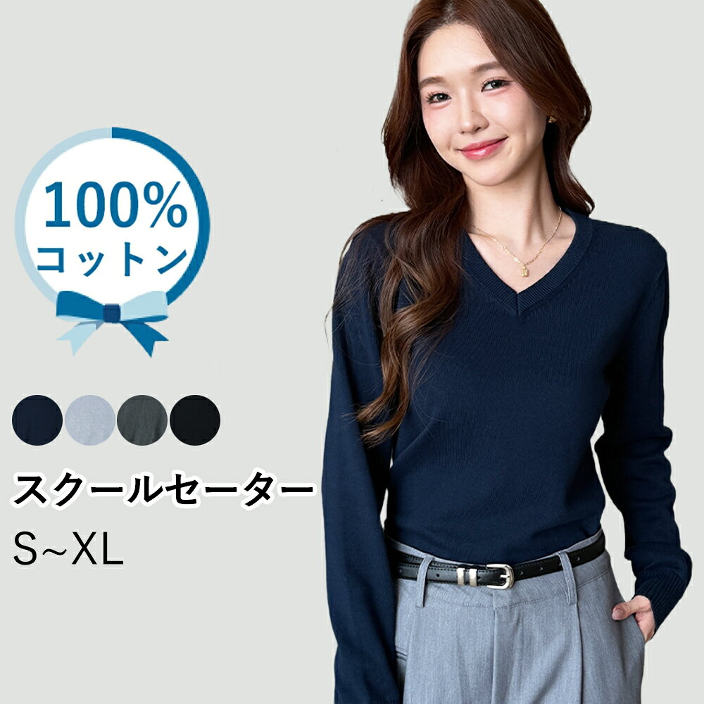 スクールセーター ニット コットン100% スクールセーター 女子 セーター 学生服 制服 4色 vネック スプリングセーター ニットセーター スクールニット トップス 暖かい 毛玉になりにくい 防寒 無地 洗える 通学 ネイビー グレー 黒 コットン