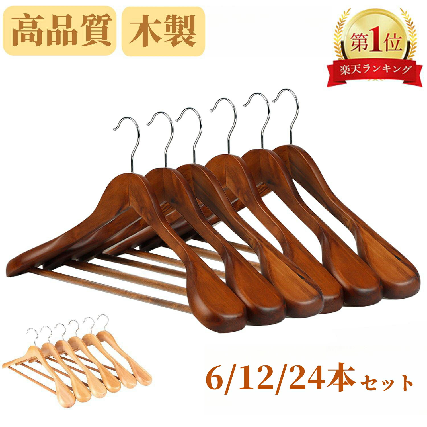 【土日祝日も休まず出荷！★楽天1位】ハンガー 天然木製ハンガー 6本 12本 24本セット フック360度回転 高品質木製 スーツハンガー 洋服ハンガー メンズ バーが付いた衣類ハンガー 型崩れ防止 スーツ ジャケット コート用　高級感ある天然木製ハンガー