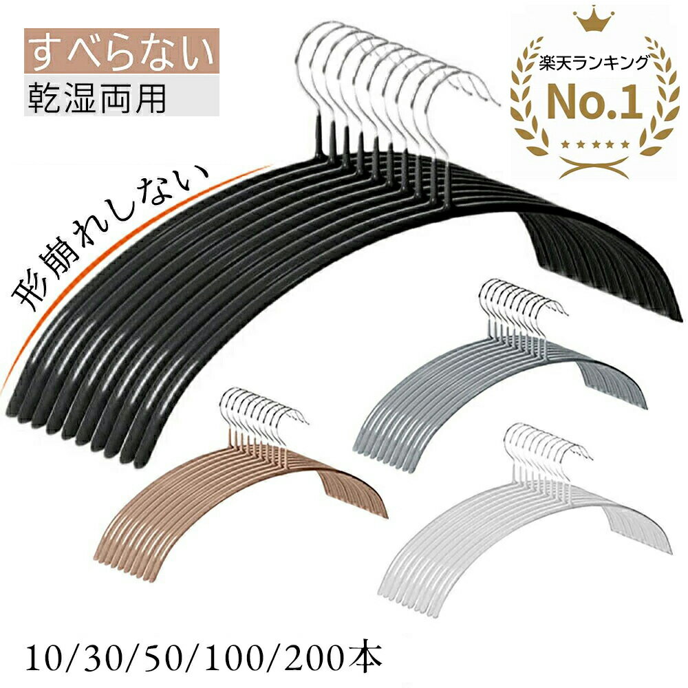 すべらない ハンガー 10本～200本セット 肩跡が付かない ハンガー 高品質ハンガー かたくずれ防止 乾湿両用 スーツ ハンガー ハンガー省スペース ノンスリップ 収納ハンガー スリムハンガー ニットハンガー 洗濯ハンガー 型崩れない