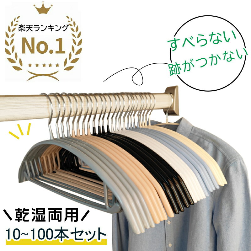 【★楽天一位★レビュー高評価★】すべらない ハンガー 10本～100本セット 多機能 高品質 かたくずれ防止 ハンガー 型崩れ防止 肩出ない ハンガー 乾湿両用 洗濯ハンガー 跡が付かないハンガー ハ…