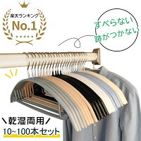 【★楽天一位★選べるレビュー特典】すべらない ハンガー 10本～100本セット 多機能 ...