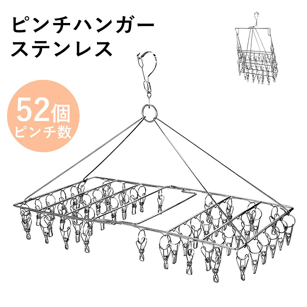 ピンチハンガー コンパクト ステンレス 52ピンチ 折りたたみ 丈夫 物干しハンガー 洗濯ハンガー 錆に強い 軽量 おしゃれ シンプル タオル掛け 洗濯ばさみ 洗濯グッズ タオルハンガー 室内 屋外 角ハンガー 新生活