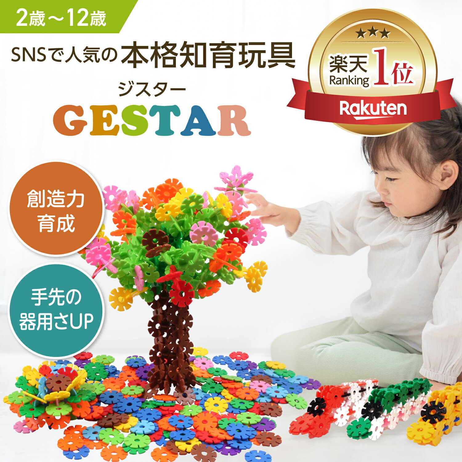 【グッドトイ2021受賞】【公式】 GESTAR ジスター 天才のはじまり | 知育玩具 ブロック おもちゃ 知育 紐通し 2歳 3歳 4歳 5歳 6歳 7歳 8歳 9歳 10歳 積み木 知育おもちゃ 男の子 女の子 フラワーブロック パズル モンテッソーリ プレゼント ギフト 幼児 子供 室内 遊び