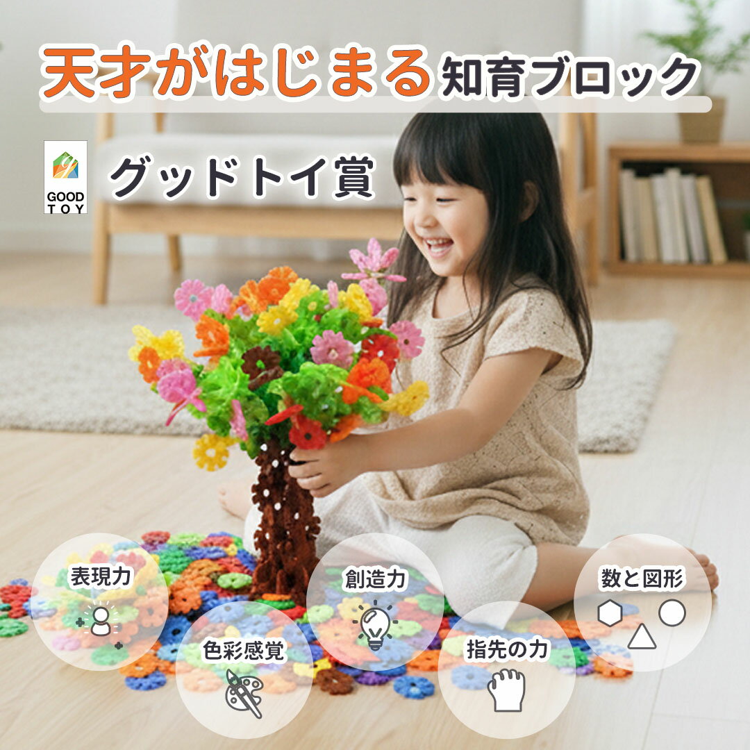 グッドトイ受賞 【特別クーポン】 ジスター 天才のはじまり | 知育玩具 ブロック おもちゃ 知育 紐通し 2歳 3歳 4歳 5歳 6歳 7歳 8歳 男の子 女の子 モンテッソーリ プレゼント 子供 パズル 玩具 立体パズル フラワーブロック 遊び 保育 幼児 3才 4才 5才 6才 2