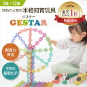 【グッドトイ2021受賞】【公式】 GESTAR ジスター 天才のはじまり パステルカラー| 知育玩具 ブロック おもちゃ 知育 紐通し 2歳 3歳 4歳 5歳 6歳 7歳 8歳 9歳 10歳 積み木 男の子 女の子 フラワーブロック モンテッソーリ 子供 プレゼント ギフト 誕生日 ひもとおし 玩具