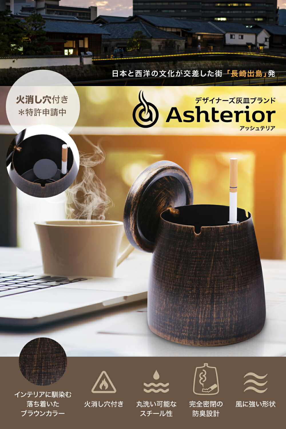 【公式】Ashterior(アッシュテリア)ブラウン灰皿フタ付蓋付きふた付きおしゃれオシャレお洒落大容量ステンレスAshPot卓上屋外にもLOTUSLIFE(Small)