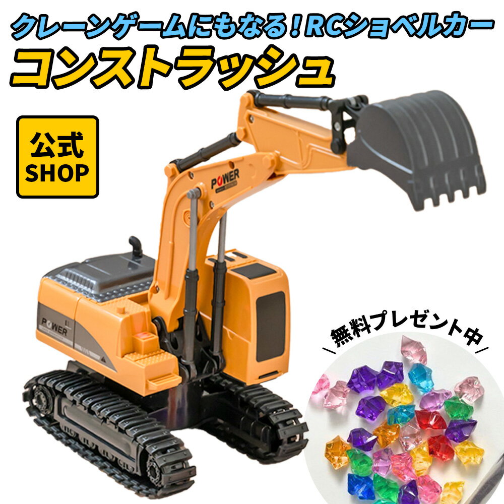 【公式】 コンストラッシュ ラジコン ショベルカー ミニ ミニショベルカー 重機 小型 ユンボ rc 工事車両 おもちゃ 男の子 5歳 6歳 男の子 おもちゃ プレゼント 誕生日プレゼント クリスマス クリスマスプレゼント (ショベルカー)
