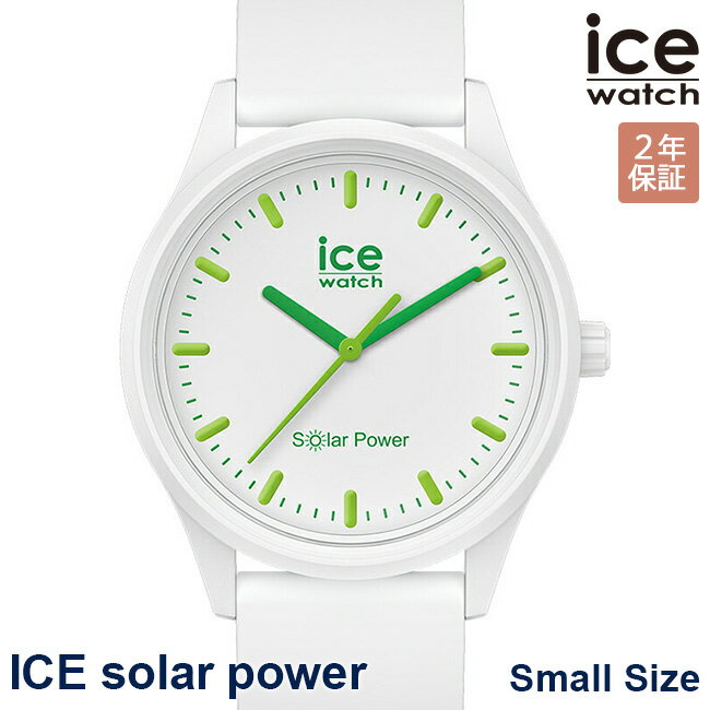 【SALE】10％OFFクーポン配布中!6/1(土)からご利用分!ICE WATCH アイスウォッチ 腕時計 アイスソーラーパワー 36mm スモール ホワイト グリーン レディース 018473 正規品 代引手数料無料 送料無料 あす楽 即納可能