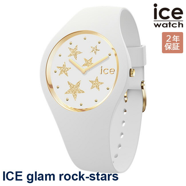 10％OFFクーポン配布中！5/18からご利用分！ICE WATCH アイスウォッチ 腕時計 レディースアイス グラム ロック スターズ ホワイトスターズ 019856 glam rock-stars 安心の国内正規品 代引手数料無料 送料無料 あす楽 即納可能