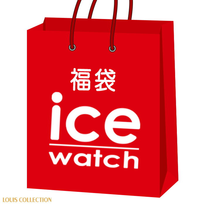 福袋 腕時計 2024年 レディース メンズ 選べる ぽっきり 2本 アイスウォッチ ICE WATCH ブランド腕時計..