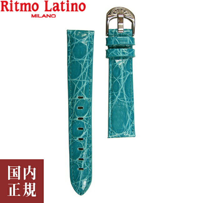 楽天ルイコレクション楽天市場店10％OFFクーポン配布中!6/1（土）からご利用分!Ritmo Latino MILANO リトモラティーノ ミラノ ワニ革 替えベルト 18mm ターコイズブルー 18mmTC イタリア製 腕時計バンド ネコポス便送料無料 安心の国内正規品 代引手数料無料 あす楽 即納可能