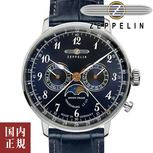 ツェッペリン 2000・1000・777・500円クーポン配布中!5/27迄!Zeppelin ツェッペリン 腕時計 ドイツ製 Hindenburg ヒンデンブルク LZ129 メンズ ムーンフェイズ 40mm ネイビーサンレイ/シルバー/ネイビー 7036-3 安心の国内正規品 代引手数料無料 送料無料