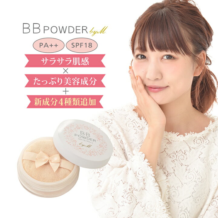 saita ブロガー桃プロデュース BBパウダー byM 植物性成分22種配合 パフ付きBBパウダー UVカット SPF18 PA++ 紫外線対策 ももオフィシ..