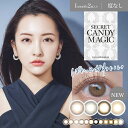 即日発送 カラコン 度なし 1ヶ月 14.5mm secret candymagic シークレットキャンディーマジック 0.00 カラーコンタクト コンタクトレンズ マンスリー 2枚 入り 両目 ブラウン ブラック グレー 茶色 黒 灰色 盛れる