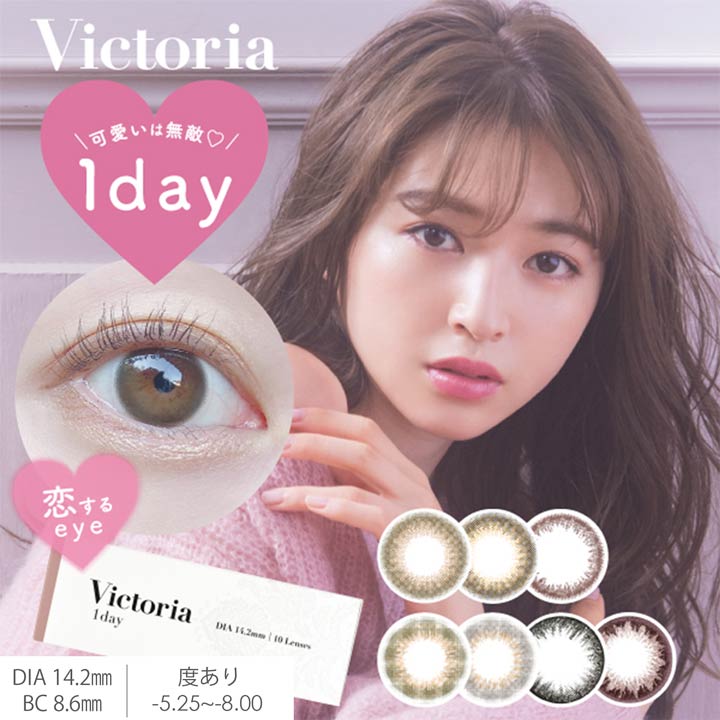 即日発送 カラコン 度あり ワンデー 14.2mm Victoria by candymagic ヴィクトリアバイキャンディーマジック [-5.50～-8.00] | カラーコンタクト コンタクトレンズ 1日 1day 使い捨て 10枚 入り 両目 ブラウン 茶色 盛れる コスプレ